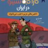 کتاب کارآگاه سیتو در ایران 2 | انتشارات هوپا