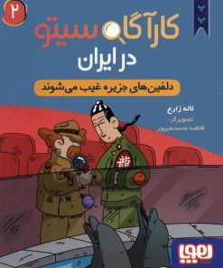 کتاب کارآگاه سیتو در ایران 2 | انتشارات هوپا