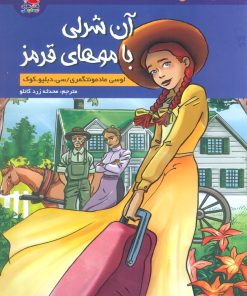کتاب آن شرلی با موهای قرمز | انتشارات سایه گستر
