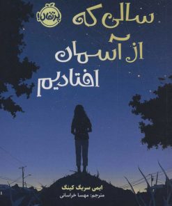 کتاب سالی که از آسمان افتادیم | انتشارات پرتقال