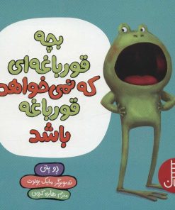 کتاب بچه قورباغه ای که نمی خواهد قورباغه باشد | انتشارات فنی ایران نردبان