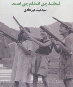 کتاب لبخند من انتقام من است | انتشارات کتابستان معرفت