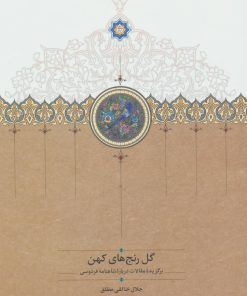 کتاب گل رنج های کهن | انتشارات سخن