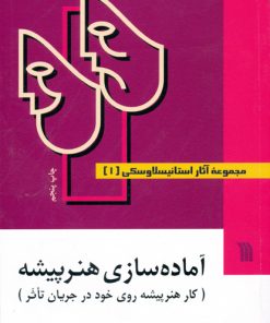 کتاب مجموعه آثار استانیسلاوسکی (۳ جلدی) | انتشارات سروش