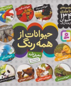کتاب مجموعه حیوانات از همه رنگ | انتشارات قدیانی