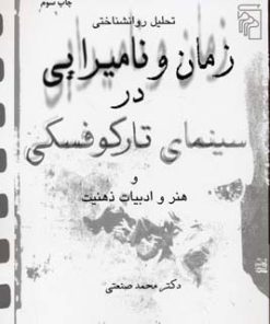 کتاب زمان و نامیرایی در سینمای تارکوفسکی | انتشارات مرکز