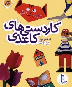 کتاب کاردستی های کاغذی | انتشارات فنی ایران نردبان