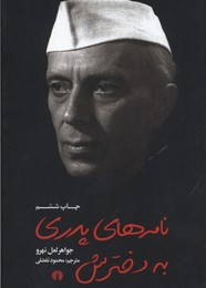 کتاب نامه های پدری به دخترش | انتشارات علمی و فرهنگی