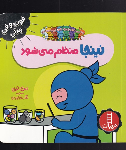 کتاب نینجا منظم می شود | انتشارات فنی ایران نردبان