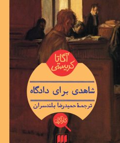 کتاب شاهدی برای دادگاه | انتشارات هرمس