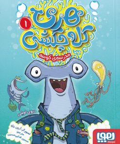 کتاب هری کله چکشی (1) | انتشارات هوپا