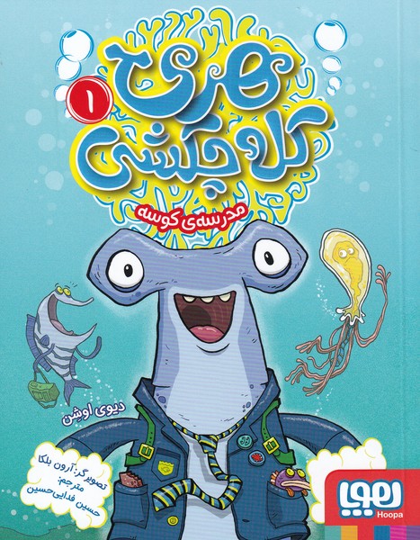 کتاب هری کله چکشی (1) | انتشارات هوپا