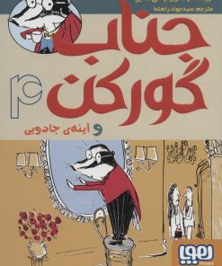 کتاب جناب گورکن 4 | انتشارات هوپا