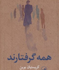 کتاب همه گرفتارند | انتشارات نشر ثالث