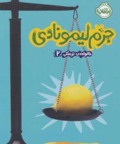 کتاب جرم لیمونادی | انتشارات پرتقال