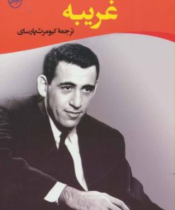 کتاب غریبه | انتشارات جامی مصدق