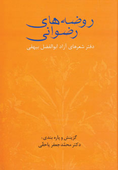کتاب روضه های رضوانی | انتشارات سخن