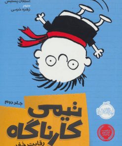 کتاب تیمی کارناگاه 2 | انتشارات پرتقال