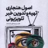 کتاب اصول هنجاری تهیه و تدوین خبر تلویزیونی (1) | انتشارات سروش