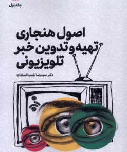 کتاب اصول هنجاری تهیه و تدوین خبر تلویزیونی (1) | انتشارات سروش