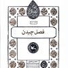 کتاب فصل چیدن | انتشارات کانون پرورش فکری کودکان و نوجوانان