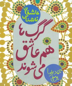 کتاب گرگ ها هم عاشق می شوند | انتشارات پیدایش