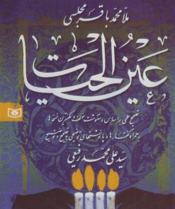 کتاب عین الحیات | انتشارات قدیانی