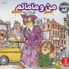 کتاب من و مامانم | انتشارات فنی ایران نردبان