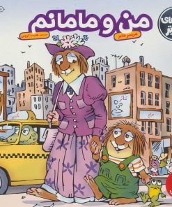 کتاب من و مامانم | انتشارات فنی ایران نردبان