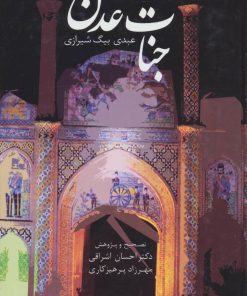 کتاب جنات عدن | انتشارات سخن