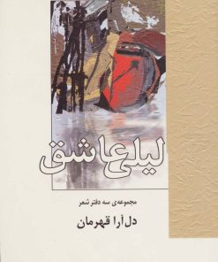 کتاب لیلی عاشق | انتشارات سخن