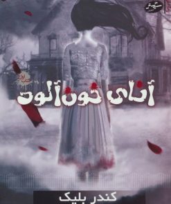 کتاب آنای خون آلود | انتشارات سایه گستر