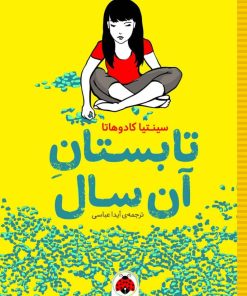 کتاب تابستان آن سال | انتشارات شهر قلم