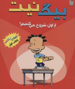 کتاب بیگ نیت 1 | انتشارات سایه گستر