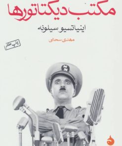 کتاب مکتب دیکتاتورها | انتشارات ماهی