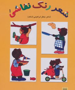 کتاب شعر رنگ نقاشی 1 (کتاب زرد) | انتشارات پیدایش