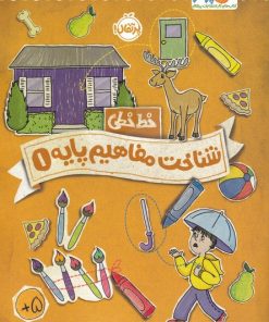 کتاب شناخت مفاهیم پایه 1 | انتشارات پرتقال