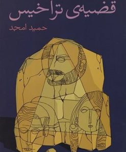 کتاب قضیه ی تراخیس | انتشارات نیلا