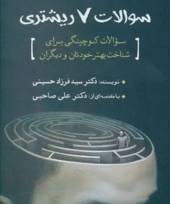 کتاب سوالات 7 ریشتری | انتشارات سبزان
