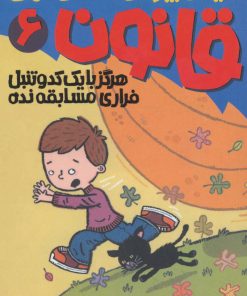 کتاب هرگز با یک کدو تنبل فراری مسابقه نده | انتشارات پیدایش