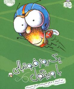 کتاب یک روز فوتبالی با ویزگول | انتشارات پرتقال