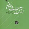 کتاب ارزش میراث صوفیه | انتشارات امیرکبیر
