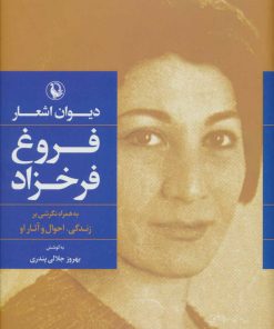 کتاب دیوان اشعار فروغ فرخزاد (جلد سخت) | انتشارات مروارید