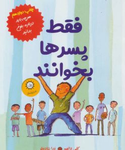 کتاب فقط پسرها بخوانند | انتشارات ایران بان