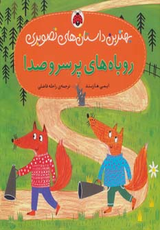 کتاب روباه های پر سر و صدا | انتشارات شهر قلم