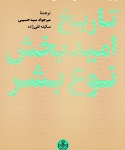 کتاب تاریخ امیدبخش نوع بشر | انتشارات نشر کتاب پارسه