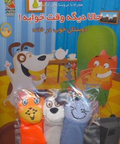 کتاب حالا دیگه وقت خوابه! | انتشارات سایه گستر