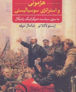 کتاب هژمونی و استراتژی سوسیالیستی | انتشارات نشر ثالث