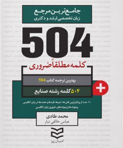 کتاب ۵۰۴ کلمه مطلقا ضروری رشته صنایع‏‫ | انتشارات ادیبان روز