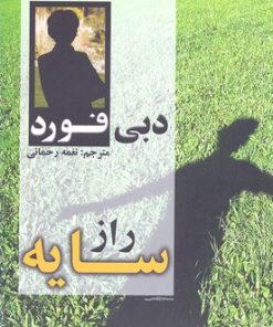 کتاب راز سایه | انتشارات محراب قلم